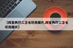 【四室两厅二卫毛坯房图片,四室两厅二卫毛坯房图片】