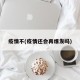 疫情不(疫情还会再爆发吗)
