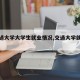 【交通大学大学生就业情况,交通大学就业率】
