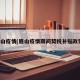 眉山疫情(眉山疫情期间契税补贴政策)