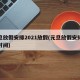元旦放假安排2021放假(元旦放假安排公布时间)