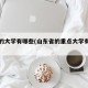 德州的大学有哪些(山东省的重点大学有哪些)