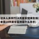 农村返乡人员实行14天居家健康监测(农村返乡者需14天居家监测是什么意思)