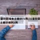 31省份新增本土确诊71例/31省份新增本土确诊病例1例