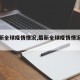 【最新全球疫情情况,最新全球疫情情况通报】