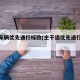 干道车辆优先通行标致(主干道优先通行标志)