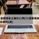 31省新增本土确诊21例(31省新增本土确诊病例1例)
