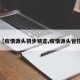 【疫情源头初步锁定,疫情源头管控】