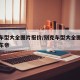 别克车型大全图片报价/别克车型大全图片报价懂车帝