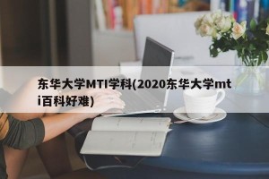 东华大学MTI学科(2020东华大学mti百科好难)