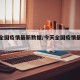 今天全国疫情最新数据/今天全国疫情最新数据图