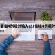 31省增4例境外输入/31省增4例境外输入!!!