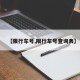 【限行车号,限行车号查询表】