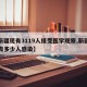 【新疆现有3119人接受医学观察,新疆到底有多少人感染】