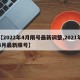【2022年4月限号最新调整,2021年4月最新限号】