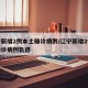 辽宁新增2例本土确诊病例/辽宁新增2例本土确诊病例轨迹
