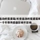 长安逸动的变速箱/长安逸动的变速箱有个传感器一个不带传感器影响不影响