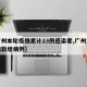 【广州本轮疫情累计23例感染者,广州本土疫情新增病例】