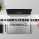 新款212(新款212吉普车报价及图片)