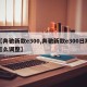 【奔驰新款e300,奔驰新款e300日期怎么调整】