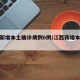 江西新增本土确诊病例6例/江西新增本土病历