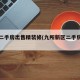 九所二手房出售精装修(九所新区二手房出售)
