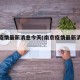 南京疫情最新消息今天(南京疫情最新消息通知)