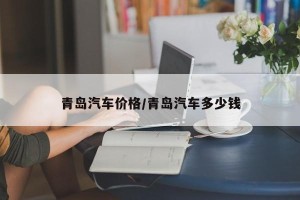 青岛汽车价格/青岛汽车多少钱