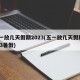 五一放几天假期2023(五一放几天假期2023暑假)