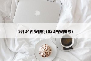 9月24西安限行(922西安限号)