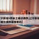 【辽宁新增9例本土确诊病例,辽宁新增9例本土确诊病例是哪里的】
