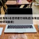 石家庄发布3名密切者行动轨迹(石家庄确诊病例密切接触者)