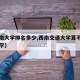 【西南大学排名多少,西南交通大学算不算名牌大学】
