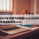 2020年丰田汽车新款suv(2020年丰田最新款车suv)