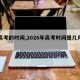 【高考的时间,2026年高考时间是几月几号】
