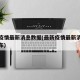 最新疫情最新消息数据(最新疫情最新消息实时发布)