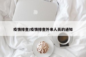 疫情排查/疫情排查外来人员的通知