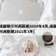 【成都限行时间新规2020年4月,成都限行时间新规2021年3月】