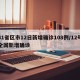 31省区市12日新增确诊108例/12号全国新增确诊