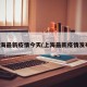 上海最新疫情今天(上海最新疫情发布)