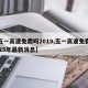 【五一高速免费吗2019,五一高速免费吗2025年最新消息】