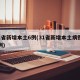 31省新增本土6例(31省新增本土病例55例)