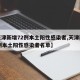 【天津新增72例本土阳性感染者,天津新增72例本土阳性感染者名单】