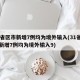 31省区市新增7例均为境外输入(31省区市新增7例均为境外输入9)