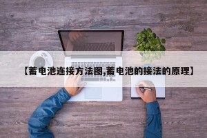 【蓄电池连接方法图,蓄电池的接法的原理】