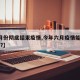 【6月份彻底结束疫情,今年六月疫情能结束了吗?】