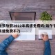 端午节放假2022年高速免费吗(端午节放假高速免费不?)