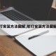 【射灯安装方法图解,射灯安装方法图解大全】