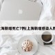 上海新增死亡7例(上海新增感染人数)