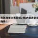 内蒙古新增本土无症状2例/内蒙古新增1例本土确诊!